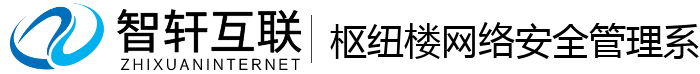 枢纽楼网络安全管理系统
